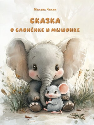 cover image of Сказка о слонёнке и мышонке